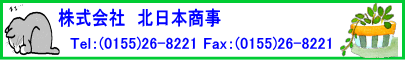 株式会社北日本商事